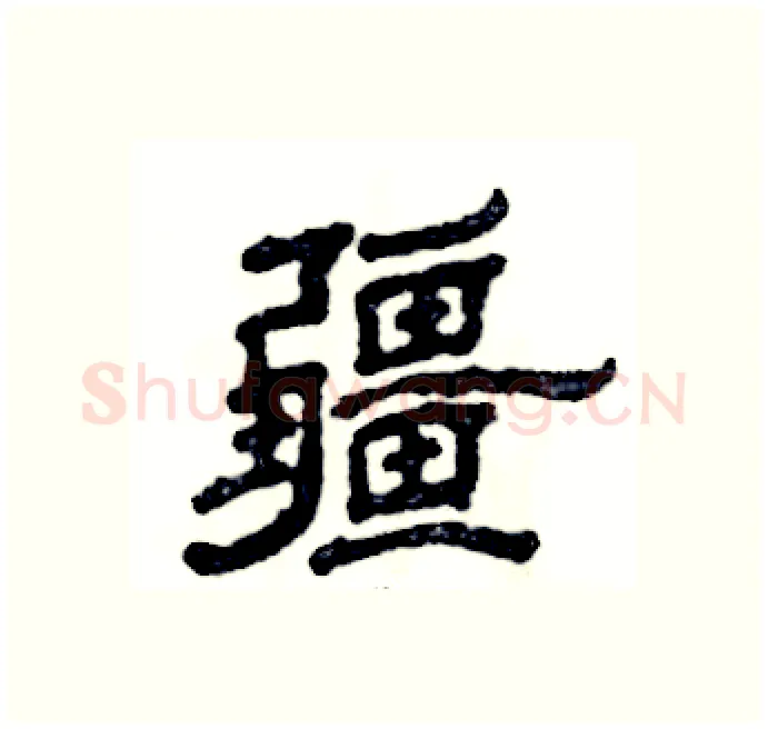 疆硬笔隶书写法,摘自张恒成硬笔书法字帖