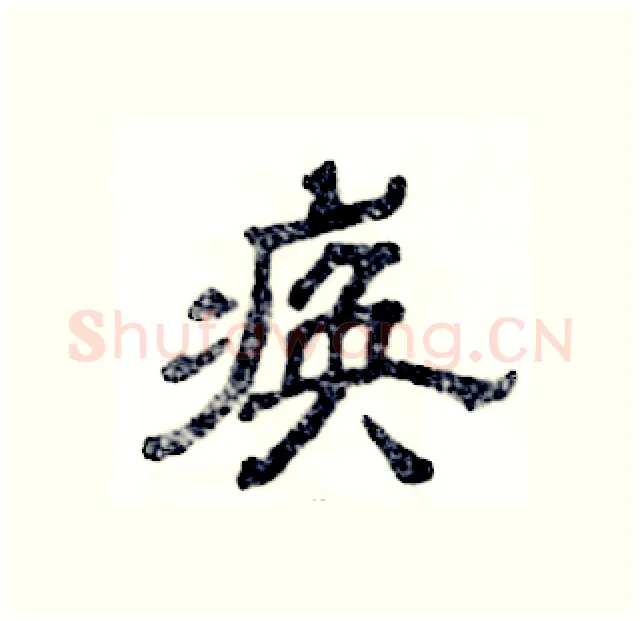痪硬笔隶书写法,摘自张恒成硬笔书法字帖