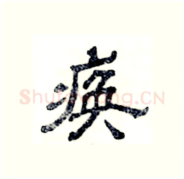 痪硬笔隶书写法,摘自张恒成硬笔书法字帖