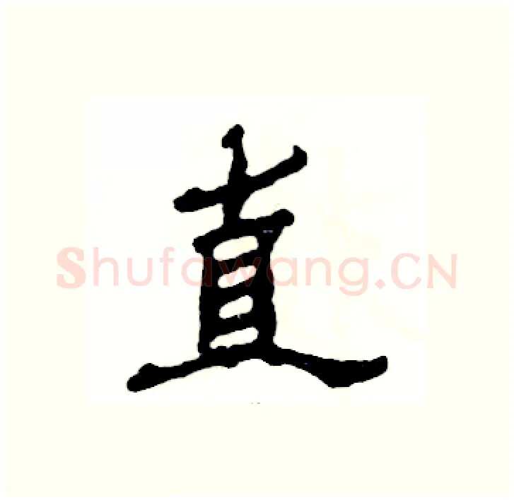 直硬笔隶书写法,摘自张恒成硬笔书法字帖