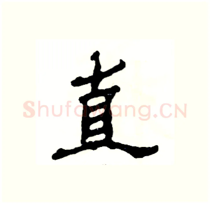 直硬笔隶书写法,摘自张恒成硬笔书法字帖