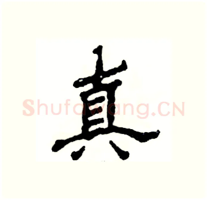 真硬笔隶书写法,摘自张恒成硬笔书法字帖