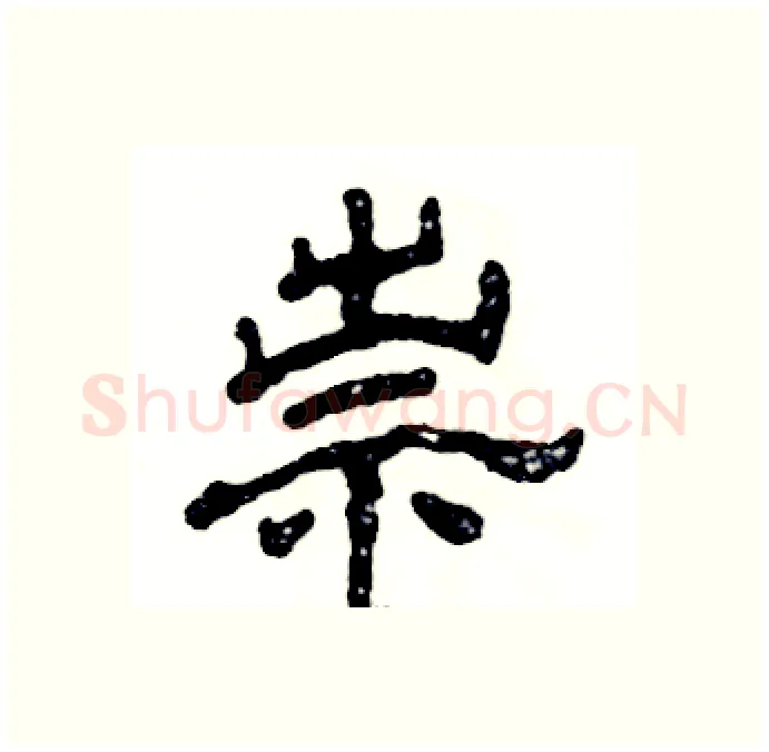 祟硬笔隶书写法,摘自张恒成硬笔书法字帖