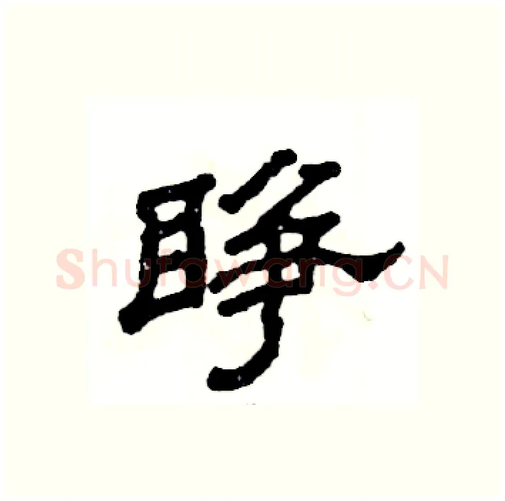 睁硬笔隶书写法,摘自张恒成硬笔书法字帖