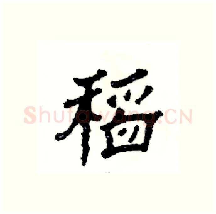 稻硬笔隶书写法,摘自张恒成硬笔书法字帖