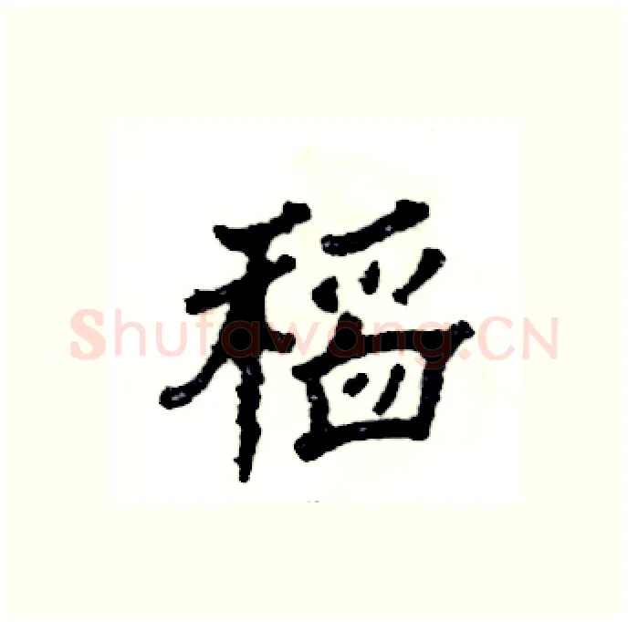 稻硬笔隶书写法,摘自张恒成硬笔书法字帖