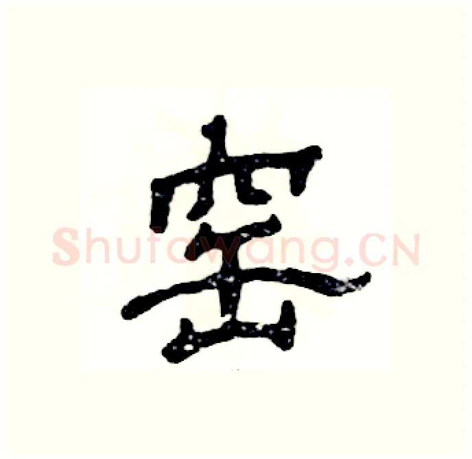 窑硬笔隶书写法,摘自张恒成硬笔书法字帖
