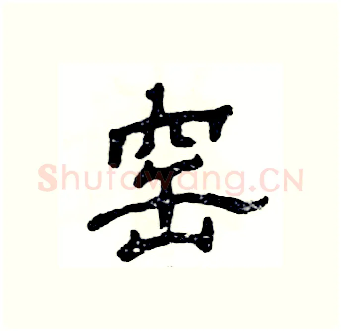 窑硬笔隶书写法,摘自张恒成硬笔书法字帖