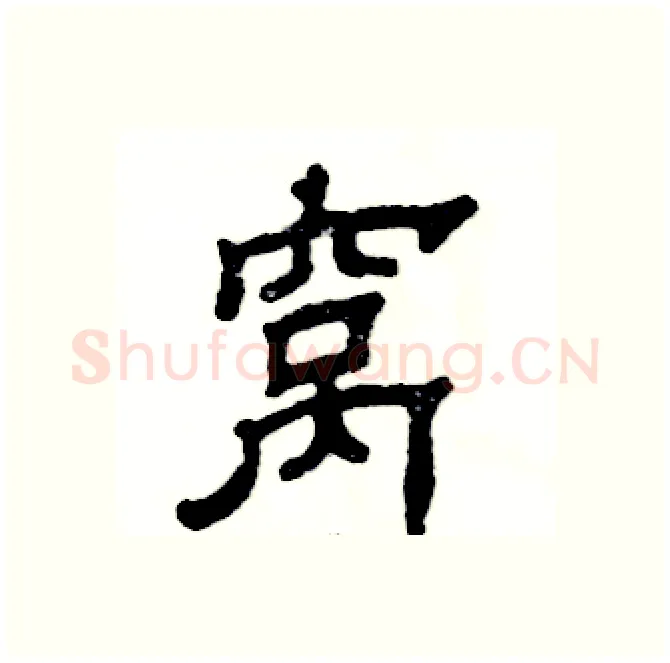 窝硬笔隶书写法,摘自张恒成硬笔书法字帖