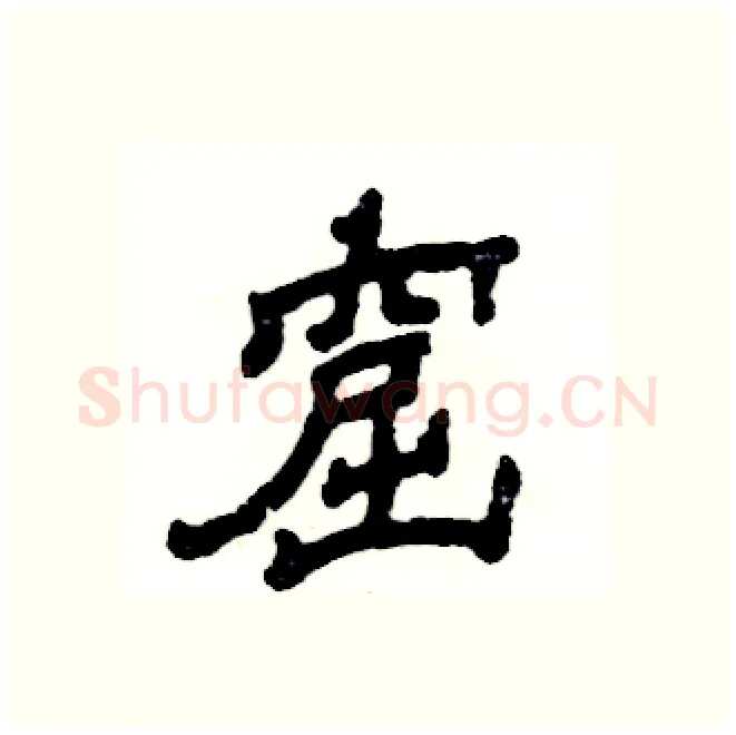 窟硬笔隶书写法,摘自张恒成硬笔书法字帖