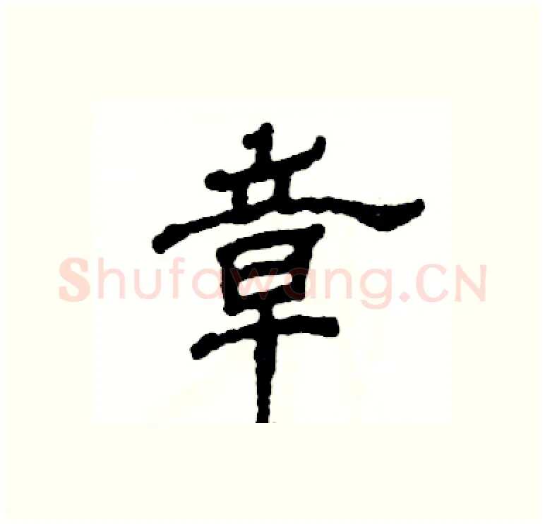 章硬笔隶书写法,摘自张恒成硬笔书法字帖