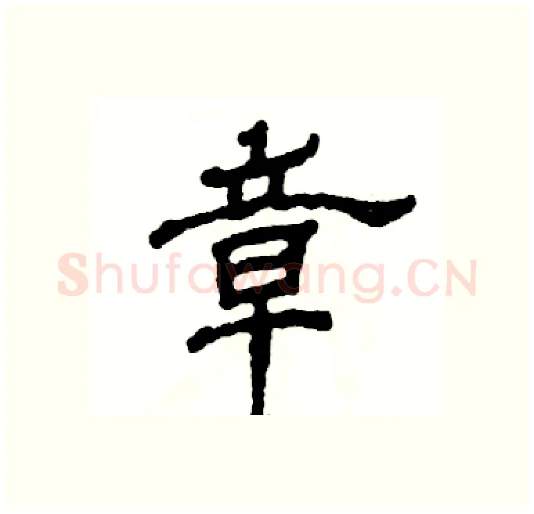 章硬笔隶书写法,摘自张恒成硬笔书法字帖