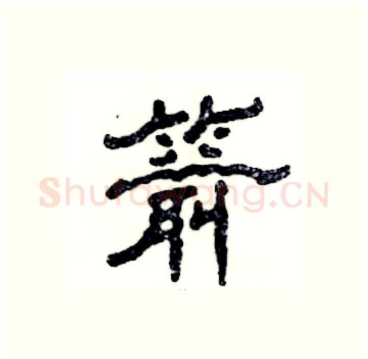 箭硬笔隶书写法,摘自张恒成硬笔书法字帖