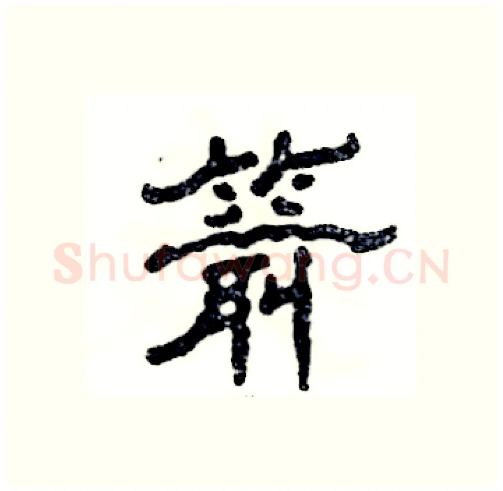 箭硬笔隶书写法,摘自张恒成硬笔书法字帖