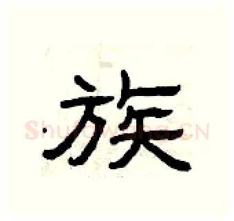 族硬笔隶书写法,摘自曾庆福硬笔书法字帖