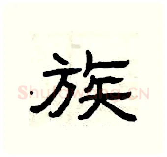 族硬笔隶书写法,摘自曾庆福硬笔书法字帖