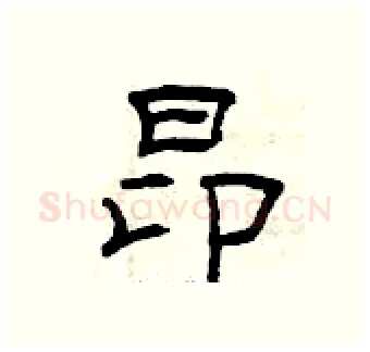 昂硬笔隶书写法,摘自曾庆福硬笔书法字帖