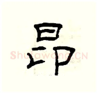昂硬笔隶书写法,摘自曾庆福硬笔书法字帖