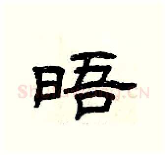晤硬笔隶书写法,摘自曾庆福硬笔书法字帖
