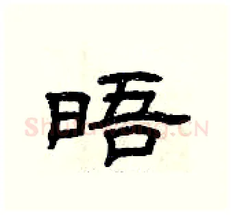 晤硬笔隶书写法,摘自曾庆福硬笔书法字帖
