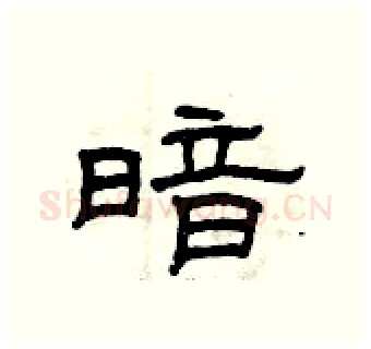 暗硬笔隶书写法,摘自曾庆福硬笔书法字帖
