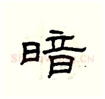 暗硬笔隶书写法,摘自曾庆福硬笔书法字帖