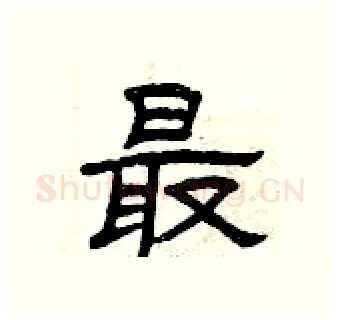 最硬笔隶书写法,摘自曾庆福硬笔书法字帖