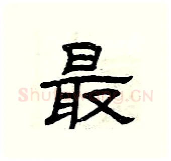 最硬笔隶书写法,摘自曾庆福硬笔书法字帖
