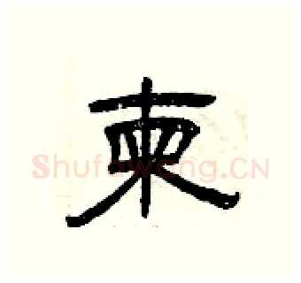 柬硬笔隶书写法,摘自曾庆福硬笔书法字帖