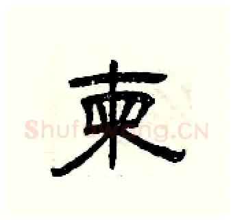 柬硬笔隶书写法,摘自曾庆福硬笔书法字帖