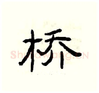 桥硬笔隶书写法,摘自曾庆福硬笔书法字帖