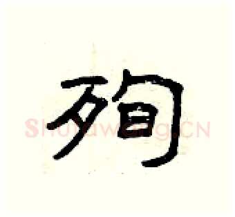 殉硬笔隶书写法,摘自曾庆福硬笔书法字帖