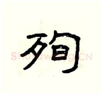 殉硬笔隶书写法,摘自曾庆福硬笔书法字帖