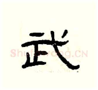 武硬笔隶书写法,摘自曾庆福硬笔书法字帖
