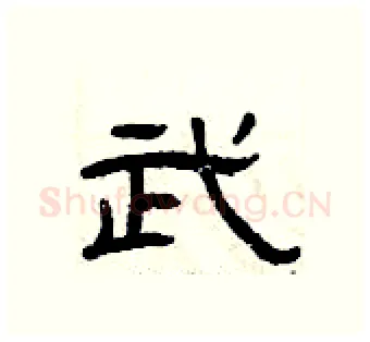 武硬笔隶书写法,摘自曾庆福硬笔书法字帖