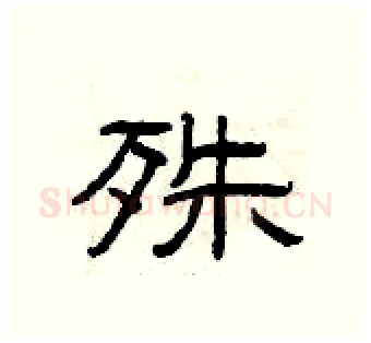 殊硬笔隶书写法,摘自曾庆福硬笔书法字帖
