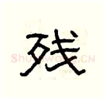 残硬笔隶书写法,摘自曾庆福硬笔书法字帖