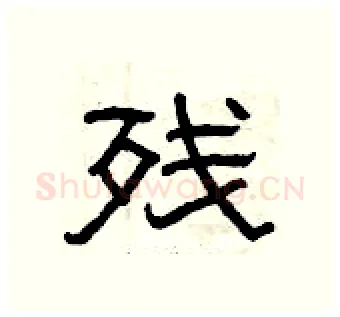 残硬笔隶书写法,摘自曾庆福硬笔书法字帖