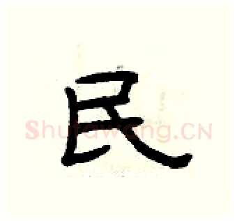 民硬笔隶书写法,摘自曾庆福硬笔书法字帖