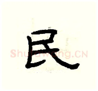 民硬笔隶书写法,摘自曾庆福硬笔书法字帖