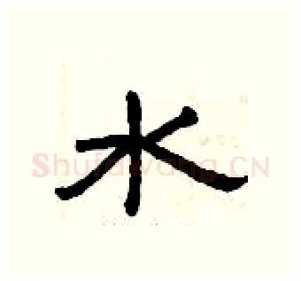 水硬笔隶书写法,摘自曾庆福硬笔书法字帖