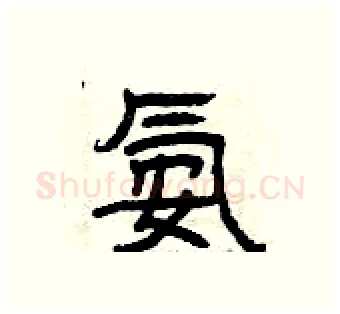 氨硬笔隶书写法,摘自曾庆福硬笔书法字帖
