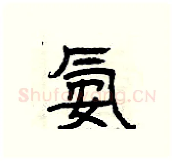 氨硬笔隶书写法,摘自曾庆福硬笔书法字帖