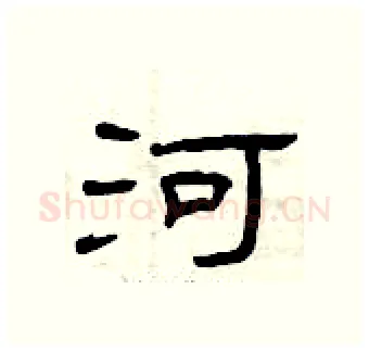 河硬笔隶书写法,摘自曾庆福硬笔书法字帖