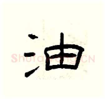 油硬笔隶书写法,摘自曾庆福硬笔书法字帖