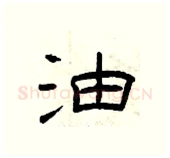 油硬笔隶书写法,摘自曾庆福硬笔书法字帖