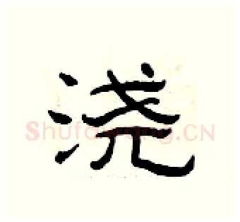 浇硬笔隶书写法,摘自曾庆福硬笔书法字帖