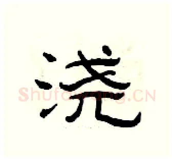 浇硬笔隶书写法,摘自曾庆福硬笔书法字帖