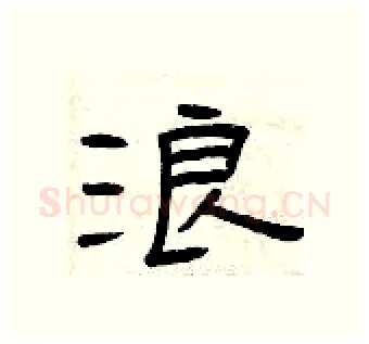 浪硬笔隶书写法,摘自曾庆福硬笔书法字帖