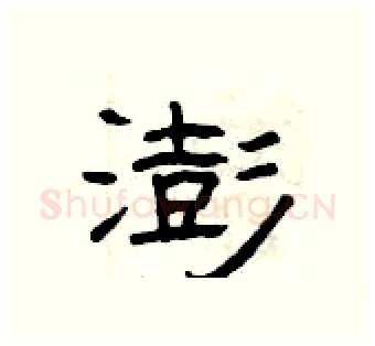 澎硬笔隶书写法,摘自曾庆福硬笔书法字帖